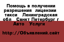 Помощь в получении разрешения (лицензии) такси - Ленинградская обл., Санкт-Петербург г. Авто » Услуги   